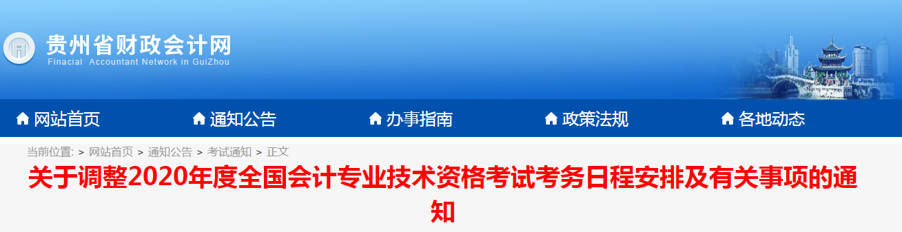 貴州2020年中級會計考試考務(wù)日程安排及有關(guān)事項的通知！