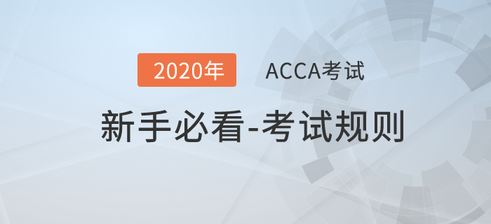 ACCA考試即將開(kāi)始，這些考試規(guī)則你必須了解！