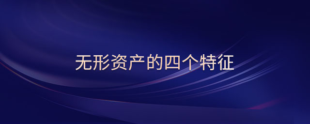 無形資產(chǎn)的四個(gè)特征