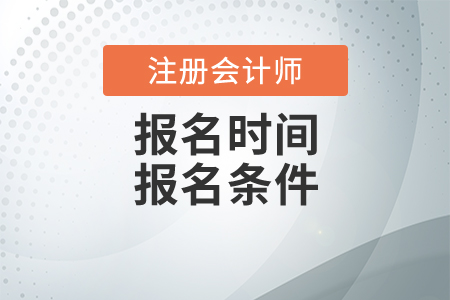 2020注冊(cè)會(huì)計(jì)師報(bào)名條件與流程是什么