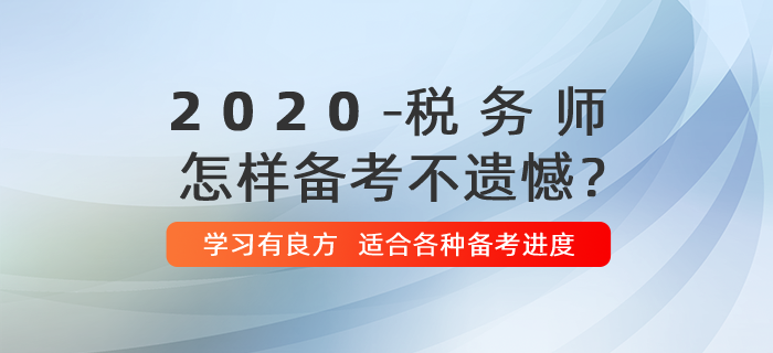 2020年稅務師怎樣備考不留遺憾？