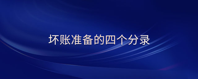 壞賬準(zhǔn)備的四個分錄