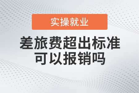 差旅費超出標準可以報銷嗎？