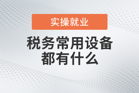 稅務(wù)常用設(shè)備都有什么？