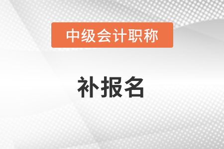 成都中級會計補報名時間2020年是什么時候？