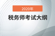 考生必看！2020年稅務(wù)師考試大綱變化分析