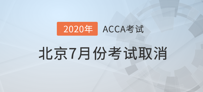 最新！2020年北京7月份ACCA考試取消！