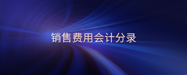 銷售費(fèi)用會計(jì)分錄