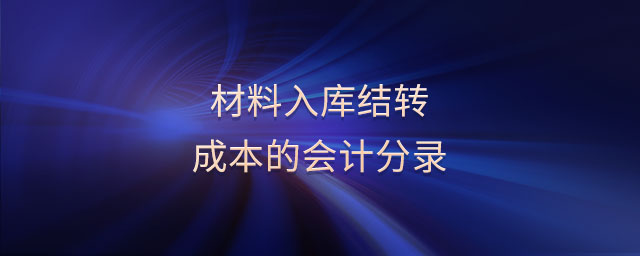 材料入庫(kù)結(jié)轉(zhuǎn)成本的會(huì)計(jì)分錄