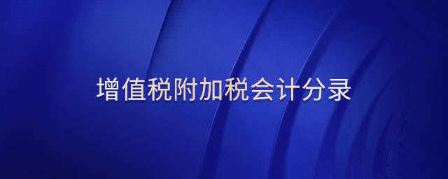 增值稅附加稅會計分錄