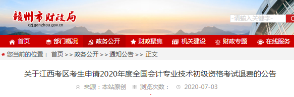 2020年江西贛州初級會計考試退費通告