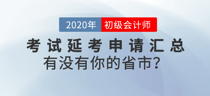初級會計考試延考申請匯總，看看有沒有你的城市