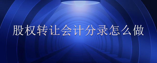 股權(quán)轉(zhuǎn)讓會計分錄怎么做