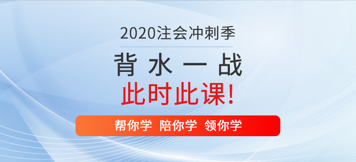 2020年注冊(cè)會(huì)計(jì)師背水一戰(zhàn)，就在此時(shí)此“課”！