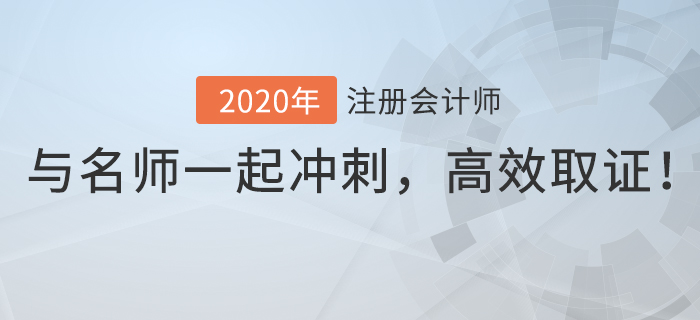 2020年注會(huì)逆襲速成班上線，與名師一起逆襲沖刺，高效取證！