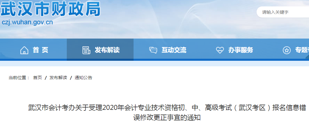 武漢市2020年初級會計考試報名信息錯誤修改更正事宜的通知！