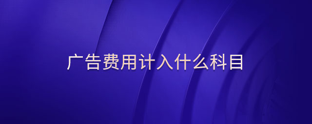 廣告費用計入什么科目