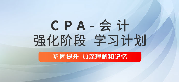 會計強化階段學習計劃