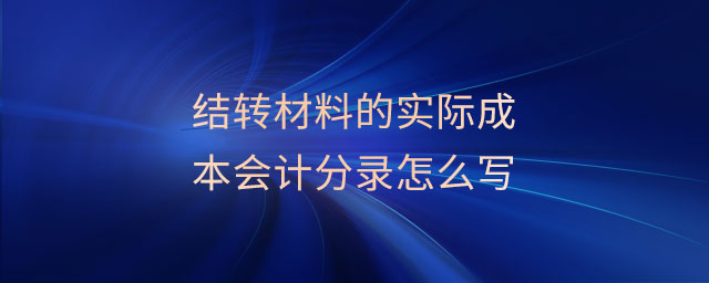 結(jié)轉(zhuǎn)材料的實(shí)際成本會(huì)計(jì)分錄怎么寫(xiě)