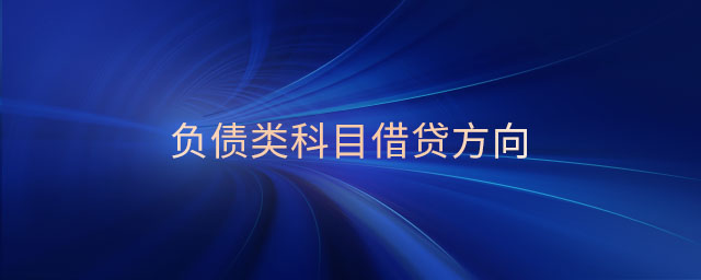 負(fù)債類科目借貸方向