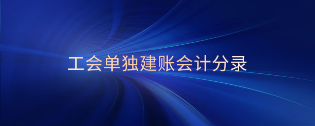 工會單獨(dú)建賬會計(jì)分錄