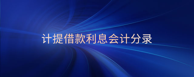 計(jì)提借款利息會計(jì)分錄