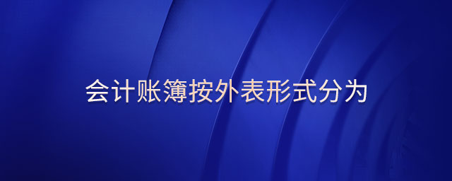 會(huì)計(jì)賬簿按外表形式分為