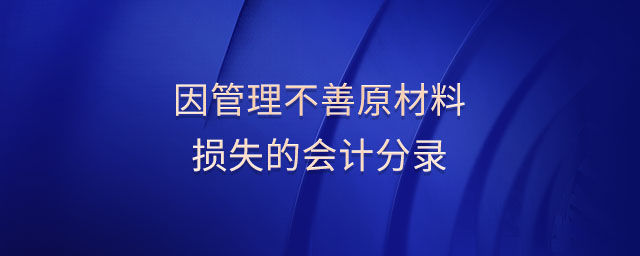 因管理不善原材料損失的會計分錄
