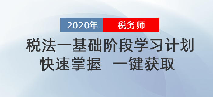 2020年稅務師《稅法一》基礎階段學習計劃！一鍵獲??！