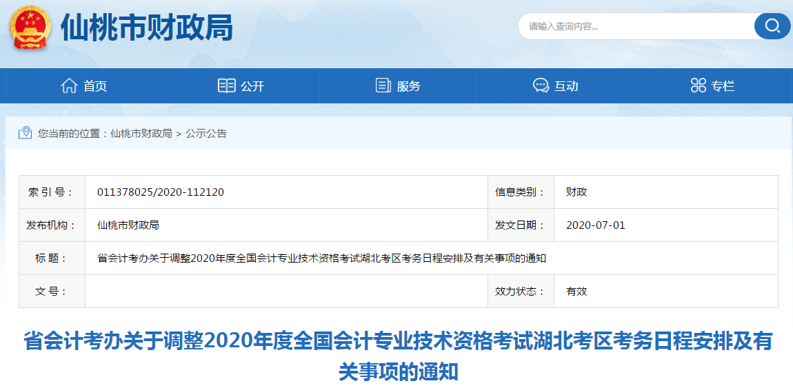 湖北省2020年初級會計考試時間安排現(xiàn)已發(fā)布！