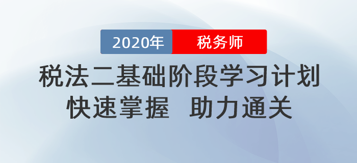 2020年稅務(wù)師《稅法二》基礎(chǔ)階段學(xué)習(xí)計(jì)劃！助力通關(guān)！