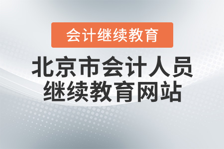 北京市會計人員繼續(xù)教育網(wǎng)