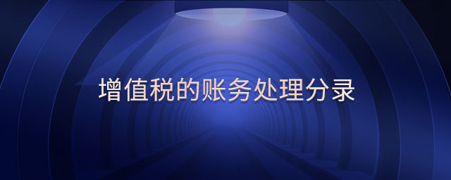 增值稅的賬務(wù)處理分錄