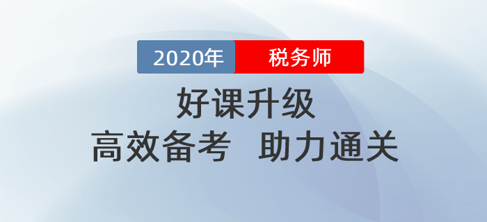 2020年稅務(wù)師好課升級！高效備考！助力通關(guān)！
