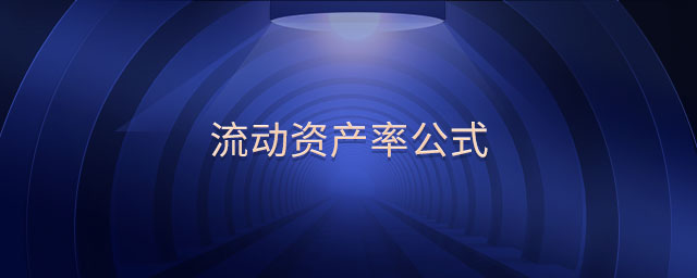流動資產(chǎn)率公式