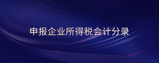 申報(bào)企業(yè)所得稅會(huì)計(jì)分錄