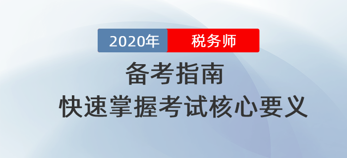 2020年稅務(wù)師備考指南!快速掌握考試核心要義?。ㄎ蹇迫? alt=