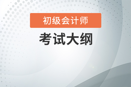 初級會計(jì)考試大綱有什么用？
