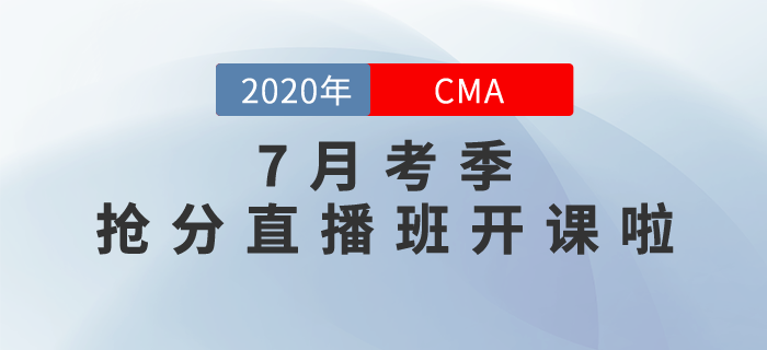 CMA7月考季搶分直播班開課啦！高效點(diǎn)押，逆襲提分！