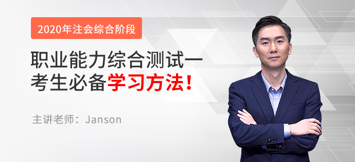 注會(huì)綜合考試10月開(kāi)考，Janson老師講解試卷一學(xué)習(xí)方法！