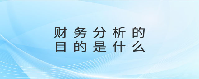 財(cái)務(wù)分析的目的是什么