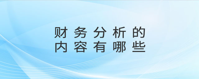 財(cái)務(wù)分析的內(nèi)容有哪些