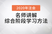 注會綜合考試10月開考，Janson老師講解試卷一學習方法！