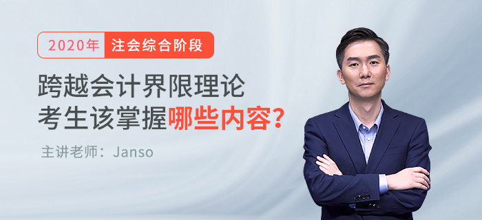 名師講解跨越會(huì)計(jì)界限理論
