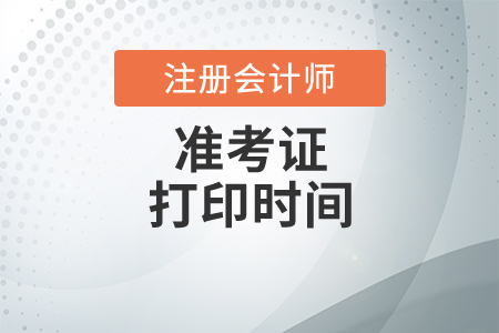 cpa準(zhǔn)考證打印時(shí)間與網(wǎng)址是什么？