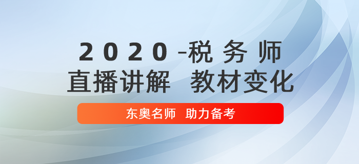 名師直播講解2020年稅務師教材變化，助力備考！