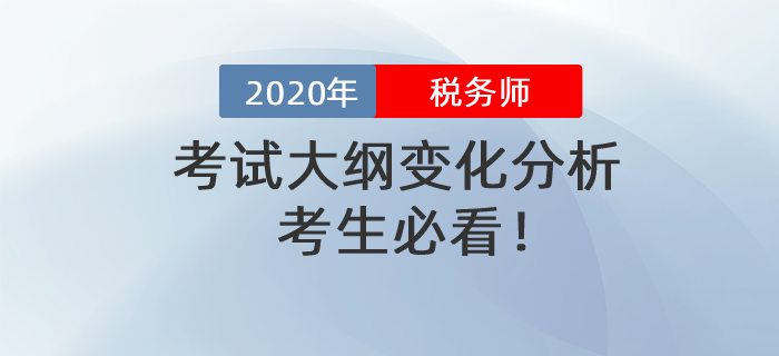 考生必看！2020年稅務(wù)師考試大綱變化分析