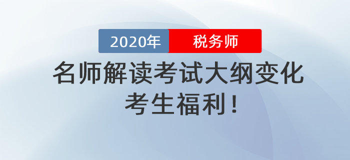 考生福利！名師解讀2020年稅務(wù)師考試大綱變化！