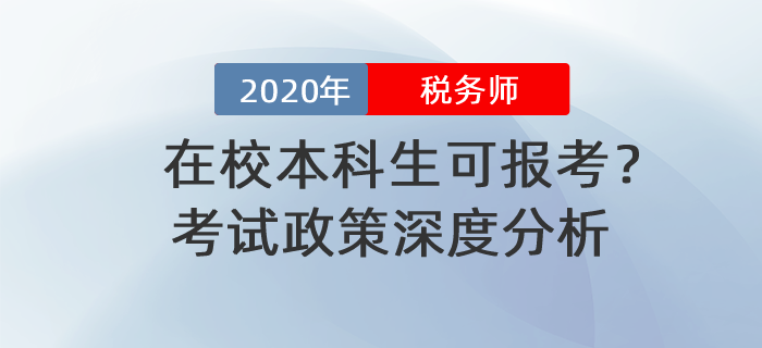 在校本科生可報(bào)考？2020年稅務(wù)師報(bào)名政策深度分析！