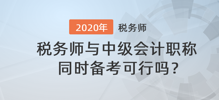 稅務(wù)師與中級(jí)會(huì)計(jì)職稱同時(shí)備考可行嗎？備考時(shí)應(yīng)該注意什么？